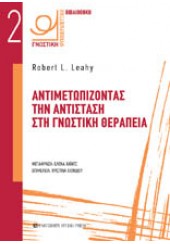 ΑΝΤΙΜΕΤΩΠΙΖΟΝΤΑΣ ΤΗΝ ΑΝΤΙΣΤΑΣΗ ΣΤΗ ΓΝΩΣΤΙΚΗ ΘΕΡΑΠΕΙΑ