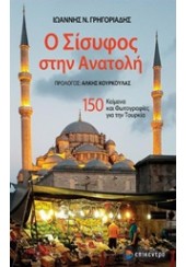 Ο ΣΙΣΥΦΟΣ ΣΤΗΝ ΑΝΑΤΟΛΗ - 150 ΚΕΙΜΕΝΑ ΚΑΙ ΦΩΤΟΓΡΑΦΙΕΣ ΓΙΑ ΤΗΝ ΤΟΥΡΚΙΑ