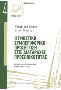 ΓΝΩΣΤΙΚΗ ΣΥΜΠΕΡΙΦΟΡΙΚΗ ΠΡΟΣΕΓΓΙΣΗ ΣΤΙΣ ΔΙΑΤΑΡΑΧΕΣ ΠΡΟΣΩΠΙΚΟΤΗΤΑΣ 978-960-12-2372-8 9789601223728