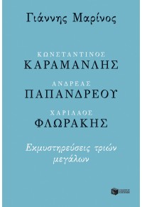 ΚΑΡΑΜΑΝΛΗΣ - ΠΑΠΑΝΔΡΕΟΥ - ΦΛΩΡΑΚΗΣ - ΕΚΜΥΣΤΗΡΕΥΣΕΙΣ ΤΡΙΩΝ ΜΕΓΑΛΩΝ 978-960-16-8078-1 9789601680781