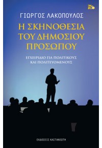 Η ΣΚΗΝΟΘΕΣΙΑ ΤΟΥ ΔΗΜΟΣΙΟΥ ΠΡΟΣΩΠΟΥ - ΕΓΧΕΙΡΙΔΙΟ ΓΙΑ ΠΟΛΙΤΙΚΟΥΣ ΚΑΙ ΠΟΛΙΤΕΥΟΜΕΝΟΥΣ 978-960-03-6536-8 9789600365368