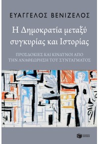 Η ΔΗΜΟΚΡΑΤΙΑ ΜΕΤΑΞΥ ΣΥΓΚΥΡΙΑΣ ΚΑΙ ΙΣΤΟΡΙΑΣ - ΠΡΟΣΔΟΚΙΕΣ Κ ΚΙΝΔΥΝΟΙ ΑΠΟ ΤΗΝ ΑΝΑΘΕΩΡΗΣΗ ΤΟΥ ΣΥΝΤΑΓΜΑΤΟΣ 978-960-16-8211-2 9789601682112