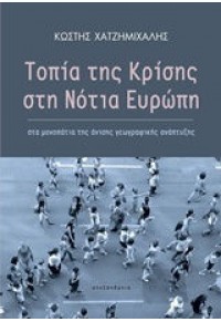 ΤΟΠΙΑ ΤΗΣ ΚΡΙΣΗΣ ΣΤΗ ΝΟΤΙΑ ΕΥΡΩΠΗ - ΣΤΑ ΜΟΝΟΠΑΤΙΑ ΤΗΣ ΑΝΙΣΗΣ ΓΕΩΓΡΑΦΙΚΗΣ ΑΝΑΠΤΥΞΗΣ 978-960-221-801-3 9789602218013