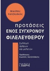 ΠΡΟΤΑΣΕΙΣ ΕΝΟΣ ΣΥΓΧΡΟΝΟΥ ΦΙΛΕΛΕΥΘΕΡΟΥ