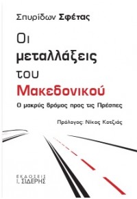 ΟΙ ΜΕΤΑΛΛΑΞΕΙΣ ΤΟΥ ΜΑΚΕΔΟΝΙΚΟΥ - Ο ΜΑΚΡΥΣ ΔΡΟΜΟΣ ΠΡΟΣ ΤΙΣ ΠΡΕΣΠΕΣ 978-960-08-0812-4 9789600808124