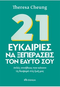 21 ΕΥΚΑΙΡΙΕΣ ΝΑ ΞΕΠΕΡΑΣΕΙΣ ΤΟΝ ΕΑΥΤΟΝ ΣΟΥ - ΑΠΛΕΣ ΣΥΝΗΘΕΙΕΣ ΠΟΥ ΚΑΝΟΥΝ ΤΗ ΔΙΑΦΟΡΑ ΣΤΗ ΖΩΗ ΜΑΣ 978-960-605-713-7 9789606057137