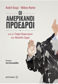 ΟΙ ΑΜΕΡΙΚΑΝΟΙ ΠΡΟΕΔΡΟΙ - ΑΠΟ ΤΟΝ ΤΖΟΡΤΖ ΟΥΑΣΙΓΚΤΟΝ ΣΤΟΝ ΝΤΟΝΑΛΝΤ ΤΡΑΜΠ 978-618-03-1077-1 9786180310771