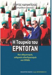 Η ΤΟΥΡΚΙΑ ΤΟΥ ΕΡΝΤΟΓΑΝ - ΝΕΟ-ΟΘΩΜΑΝΙΣΜΟΣ, ΙΣΛΑΜΙΚΟΣ ΟΛΟΚΛΗΡΩΤΙΣΜΟΣ ΚΑΙ ΕΛΛΑΔΑ