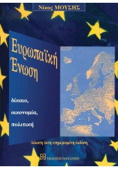 ΕΥΡΩΠΑΪΚΗ ΕΝΩΣΗ - ΔΙΚΑΙΟ, ΟΙΚΟΝΟΜΙΑ, ΠΟΛΙΤΙΚΗ 16Η ΕΝΗΜΕΡΩΜΕΝΗ ΕΚΔΟΣΗ