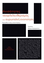 ΑΝΙΣΟΤΗΤΕΣ ΝΕΟΦΙΛΕΛΕΥΘΕΡΙΣΜΟΣ ΚΑΙ ΕΥΡΩΠΑΪΚΗ ΕΝΟΠΟΙΗΣΗ - ΠΡΟΟΔΕΥΤΙΚΕΣ ΑΠΑΝΤΗΣΕΙΣ