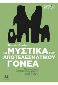 ΤΑ ΜΥΣΤΙΚΑ ΤΟΥ ΑΠΟΤΕΛΕΣΜΑΤΙΚΟΥ ΓΟΝΕΑ 978-618-82707-0-1 9786188270701