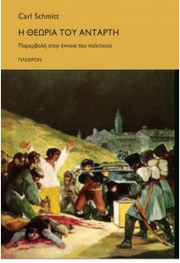 Η ΘΕΩΡΙΑ ΤΟΥ ΑΝΤΑΡΤΗ - ΠΑΡΕΜΒΟΛΗ ΣΤΗΝ ΕΝΝΟΙΑ ΤΟΥ ΠΟΛΙΤΙΚΟΥ 978-960-7599-04-9 9789607599049