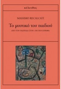 ΤΟ ΜΥΣΤΙΚΟ ΤΟΥ ΠΑΙΔΙΟΥ - ΑΠΟ ΤΟΝ ΟΙΔΙΠΟΔΑ ΣΤΟΝ 