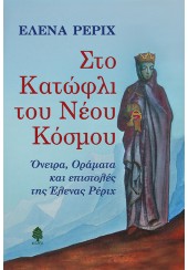 ΣΤΟ ΚΑΤΩΦΛΙ ΤΟΥ ΝΕΟΥ ΚΟΣΜΟΥ - ΟΝΕΙΡΑ, ΟΡΑΜΑΤΑ ΚΑΙ ΕΠΙΣΤΟΛΕΣ ΤΗΣ ΕΛΕΝΑΣ ΡΕΡΙΧ