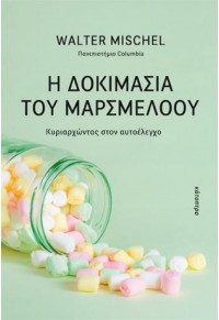 Η ΔΟΚΙΜΑΣΙΑ ΤΟΥ ΜΑΡΣΜΕΛΟΟΥ - ΚΥΡΙΑΡΧΩΝΤΑΣ ΣΤΟΝ ΑΥΤΟΕΛΕΓΧΟ 978-618-5111-95-3 9786185111953