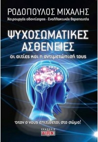 ΨΥΧΟΣΩΜΑΤΙΚΕΣ ΑΣΘΕΝΕΙΕΣ - ΟΙ ΑΙΤΙΕΣ ΚΑΙ Η ΑΝΤΙΜΕΤΩΠΙΣΗ ΤΟΥΣ 978-618-5054-38-0 9786185054380