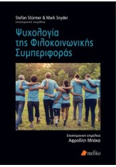 ΨΥΧΟΛΟΓΙΑ ΤΗΣ ΦΙΛΟΚΟΙΝΩΝΙΚΗΣ ΣΥΜΠΕΡΙΦΟΡΑΣ