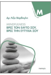 MINDFULNESS: ΒΡΕΣ ΤΟΝ ΕΑΥΤΟ ΣΟΥ, ΒΡΕΣ ΤΗΝ ΕΥΤΥΧΙΑ ΣΟΥ 978-618-5224-57-8 9786185224578