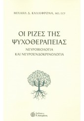 ΟΙ ΡΙΖΕΣ ΤΗΣ ΨΥΧΟΘΕΡΑΠΕΙΑΣ