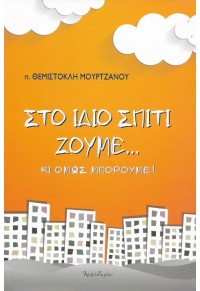 ΣΤΟ ΙΔΙΟ ΣΠΙΤΙ ΖΟΥΜΕ... ΚΙ ΟΜΩΣ ΜΠΟΡΟΥΜΕ 978-960-9794-41-1 9789609794411