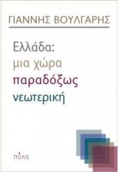 ΕΛΛΑΔΑ: ΜΙΑ ΧΩΡΑ ΠΑΡΑΔΟΞΩΣ ΝΕΩΤΕΡΙΚΗ