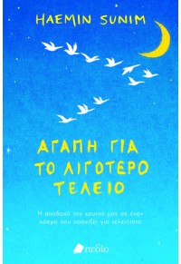 ΑΓΑΠΗ ΓΙΑ ΤΟ ΛΙΓΟΤΕΡΟ ΤΕΛΕΙΟ 978-960-635-060-3 9789606350603