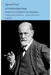 ΧΤΥΠΟΥΝ ΕΝΑ ΠΑΙΔΙ - ΔΟΚΙΜΙΑ ΓΙΑ ΤΑ ΠΕΠΡΩΜΕΝΑ ΤΩΝ ΕΝΟΡΜΗΣΕΩΝ 978-960-348-328-1 9789603483281