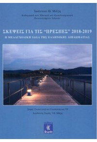 ΣΚΕΨΕΙΣ ΓΙΑ ΤΙΣ «ΠΡΕΣΠΕΣ» 2018-2019 - Η ΜΕΛΑΓΧΟΛΙΚΗ SAGA ΤΗΣ ΕΛΛΗΝΙΚΗΣ ΔΙΠΛΩΜΑΤΙΑΣ 978-618-5259-45-7 9786185259457