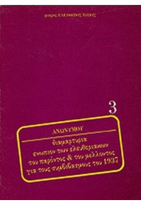 ΔΙΑΜΑΡΤΥΡΙΑ ΕΝΩΠΙΟΝ ΤΩΝ ΕΛΕΥΘΕΡΙΑΚΩΝ ΤΟΥ ΠΑΡΟΝΤΟΣ & ΤΟΥ ΜΕΛΛΟΝΤΟΣ ΓΙΑ ΤΟΥΣ ΣΥΜΒΙΒΑΣΜΟΥΣ ΤΟΥ 1937 978-960-000-193-9 9789600001939