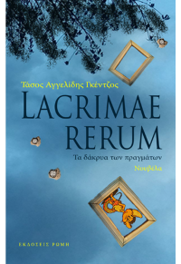 LACRIME  RERUM - ΤΑ ΔΑΚΡΥΑ ΤΩΝ ΠΡΑΓΜΑΤΩΝ 978-618-5321-71-0 9786185321710