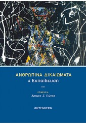 ΑΝΘΡΩΠΙΝΑ ΔΙΚΑΙΩΜΑΤΑ & ΕΚΠΑΙΔΕΥΣΗ