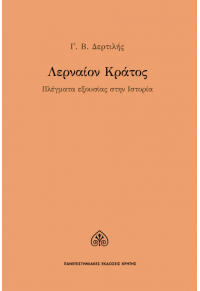 ΛΕΡΝΑΙΟΝ ΚΡΑΤΟΣ - ΠΛΕΓΜΑΤΑ ΕΞΟΥΣΙΑΣ ΣΤΗΝ ΙΣΤΟΡΙΑ 978-960-524-550-4 9789605245504