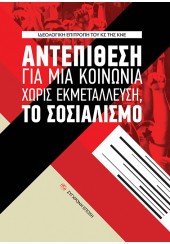 ΑΝΤΕΠΙΘΕΣΗ ΓΙΑ ΜΙΑ ΚΟΙΝΩΝΙΑ ΧΩΡΙΣ ΕΚΜΕΤΑΛΕΥΣΗ, ΤΟ ΣΟΣΙΑΛΙΣΜΟ