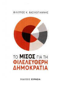 ΤΟ ΜΙΣΟΣ ΓΙΑ ΤΗ ΦΙΛΕΛΕΥΘΕΡΗ ΔΗΜΟΚΡΑΤΙΑ 978-618-5027-00-1 9786185027001