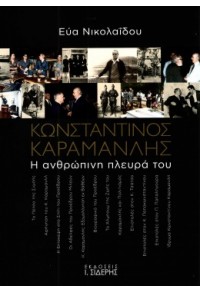 ΚΩΝΣΤΑΝΤΙΝΟΣ ΚΑΡΑΜΑΝΛΗΣ - Η ΑΝΘΡΩΠΙΝΗ ΠΛΕΥΡΑ ΤΟΥ 978-960-08-0846-9 9789600808469