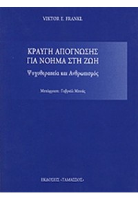 ΚΡΑΥΓΗ ΑΠΟΓΝΩΣΗΣ ΓΙΑ ΝΟΗΜΑ ΣΤΗ ΖΩΗ 9963-646-03-4 9963646034