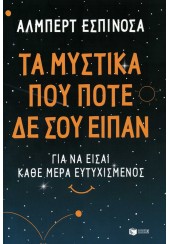 ΤΑ ΜΥΣΤΙΚΑ ΠΟΥ ΠΟΤΕ ΔΕ ΣΟΥ ΕΙΠΑΝ