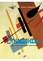 ΣΥΝΑΙΣΘΗΣΙΑ Ή ΤΟ ΗΜΕΡΟΛΟΓΙΟ ΓΡΑΦΕΙ ΜΠΛΕ ΙΟΥΛΙΟΥ