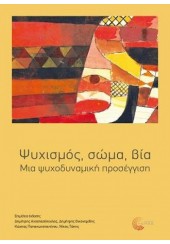 ΨΥΧΙΣΜΟΣ, ΣΩΜΑ, ΒΙΑ ΜΙΑ ΨΥΧΟΔΥΝΑΜΙΚΗ ΠΡΟΣΕΓΓΙΣΗ