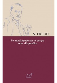 ΤΟ ΠΑΡΑΛΗΡΗΜΑ ΚΑΙ ΤΑ ΟΝΕΙΡΑ ΣΤΗΝ «ΓΚΡΑΝΤΙΒΑ» 978-960-296-269-5 9789602962695