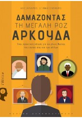 ΔΑΜΑΖΟΝΤΑΣ ΤΗ ΜΕΓΑΛΗ ΡΟΖ ΑΡΚΟΥΔΑ - ΕΝΑΣ ΠΡΑΚΤΙΚΟΣ ΟΔΗΓΟΣ ΓΙΑ ΝΑ ΓΙΝΕΙΣ ΗΓΕΤΗΣ ΤΟΥ ΕΑΥΤΟΥ ΣΟΥ ΚΑΙ ΤΩΝ ΑΛΛΩΝ