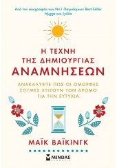 Η ΤΕΧΝΗ ΤΗΣ ΔΗΜΙΟΥΡΓΙΑΣ ΑΝΑΜΝΗΣΕΩΝ