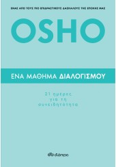 ΕΝΑ ΜΑΘΗΜΑ ΔΙΑΛΟΓΙΣΜΟΥ - 21 ΗΜΕΡΕΣ ΓΙΑ ΤΗ ΣΥΝΕΙΔΗΤΟΤΗΤΑ