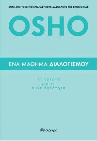 ΕΝΑ ΜΑΘΗΜΑ ΔΙΑΛΟΓΙΣΜΟΥ - 21 ΗΜΕΡΕΣ ΓΙΑ ΤΗ ΣΥΝΕΙΔΗΤΟΤΗΤΑ 978-960-653-004-3 9789606530043