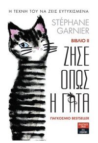 ΖΗΣΕ ΟΠΩΣ Η ΓΑΤΑ ΒΙΒΛΙΟ ΙΙ - Η ΤΕΧΝΗ ΤΟΥ ΝΑ ΖΕΙΣ ΕΥΤΥΧΙΣΜΕΝΑ 978-960-14-3552-7 9789601435527