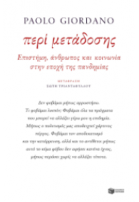 ΠΕΡΙ ΜΕΤΑΔΟΣΗΣ. ΕΠΙΣΤΗΜΗ , ΑΝΘΡΩΠΟΣ ΚΑΙ ΚΟΙΝΩΝΙΑ ΣΤΗΝ ΕΠΟΧΗ ΤΗΣ ΠΑΝΔΗΜΙΑΣ 978-960-16-8777-3 9789601687773