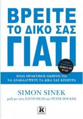 ΒΡΕΙΤΕ ΤΟ ΔΙΚΟ ΣΑΣ ΓΙΑΤΙ