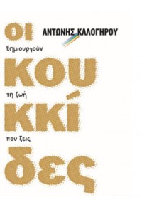 ΟΙ ΚΟΥΚΚΙΔΕΣ ΔΗΜΙΟΥΡΓΟΥΝ ΤΗ ΖΩΗ ΠΟΥ ΖΕΙΣ 978-960-7604-82-8 9789607604828