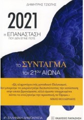 2021 Η ΕΠΑΝΑΣΤΑΣΗ ΠΟΥ ΔΕΝ ΕΓΙΝΕ ΠΟΤΕ - ΤΟ ΣΥΝΤΑΓΜΑ ΤΟΥ 21ου ΠΡΩΤΟΥ ΑΙΩΝΑ