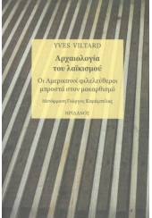 ΑΡΧΑΙΟΛΟΓΙΑ ΤΟΥ ΛΑΙΚΙΣΜΟΥ - ΟΙ ΑΜΕΡΙΚΑΝΟΙ ΦΙΛΕΛΕΥΘΕΡΟΙ ΜΠΡΟΣΤΑ ΣΤΟΝ ΜΑΚΑΡΘΙΣΜΟ